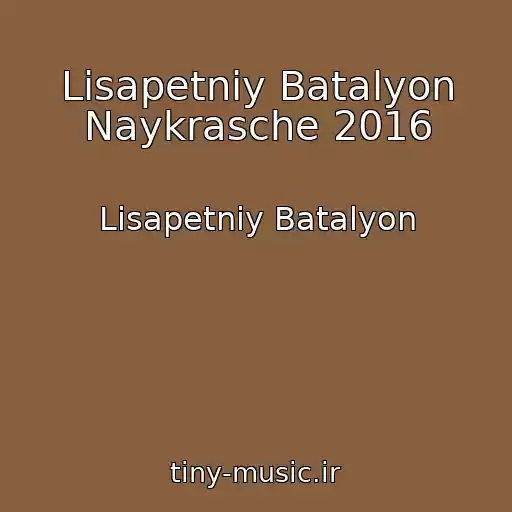 کاور آهنگ Lіsapetniy Batalyon Naykrasche 2016 از Lіsapetniy Batalyon