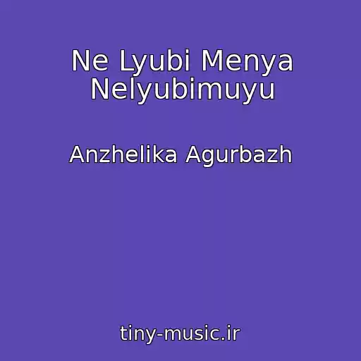 کاور آهنگ Ne Lyubi Menya Nelyubimuyu از Anzhelika Agurbazh