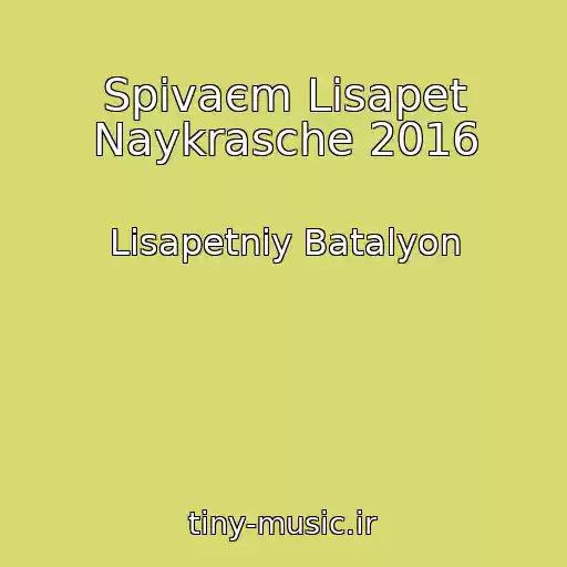 کاور آهنگ Spіvaєm Lіsapet Naykrasche 2016 از Lіsapetniy Batalyon