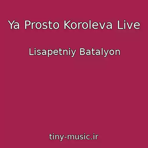 کاور آهنگ Ya Prosto Koroleva Live از Lіsapetniy Batalyon