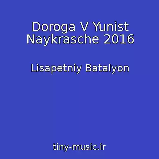 کاور آهنگ Doroga V Yunіst Naykrasche 2016 از Lіsapetniy Batalyon
