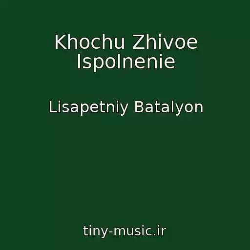 کاور آهنگ Khochu Zhivoe Ispolnenie از Lіsapetniy Batalyon