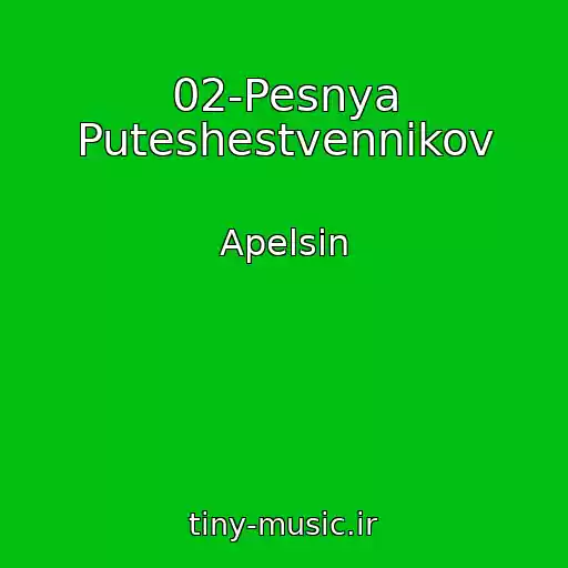 کاور آهنگ 02-Pesnya Puteshestvennikov از Apelsin