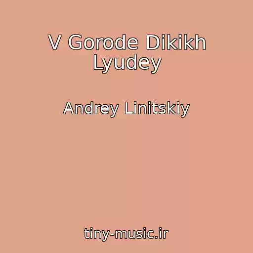 کاور آهنگ V Gorode Dikikh Lyudey از Andrey Linitskiy