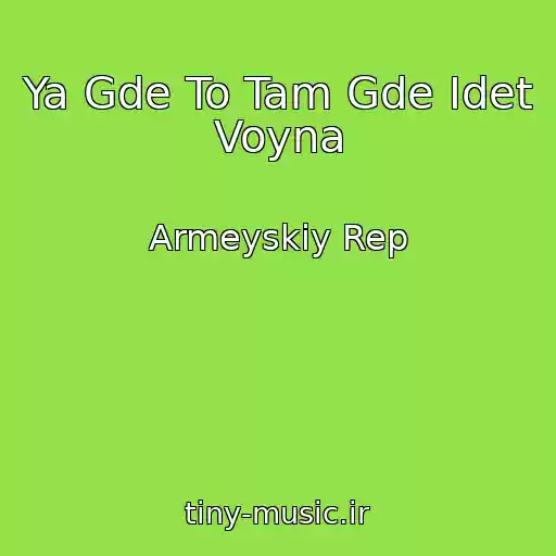 کاور آهنگ Ya Gde To Tam Gde Idet Voyna از Armeyskiy Rep