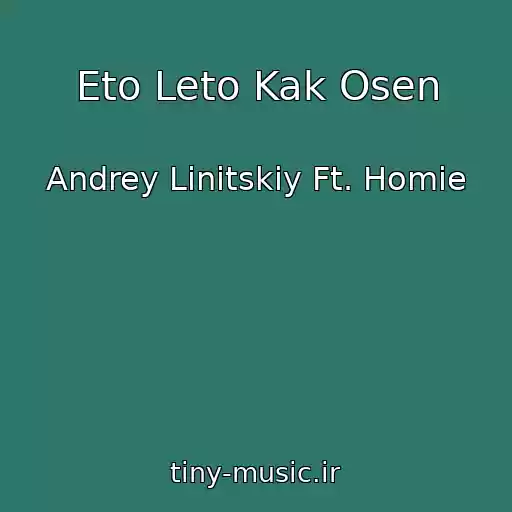 کاور آهنگ Eto Leto Kak Osen از Andrey Linitskiy Ft. Homie
