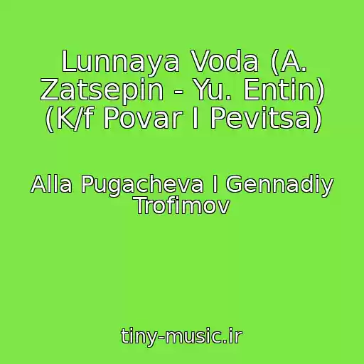 کاور آهنگ Lunnaya Voda (A. Zatsepin - Yu. Entin) (K/f Povar I Pevitsa) از Alla Pugacheva I Gennadiy Trofimov