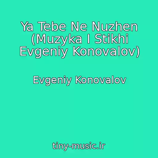 کاور آهنگ Ya Tebe Ne Nuzhen (Muzyka I Stikhi Evgeniy Konovalov) از Evgeniy Konovalov