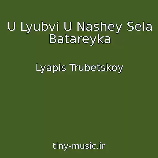کاور آهنگ U Lyubvi U Nashey Sela Batareyka از Lyapis Trubetskoy