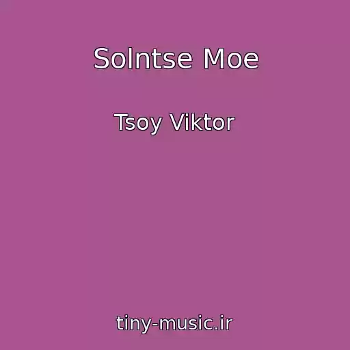 کاور آهنگ Solntse Moe از Tsoy Viktor