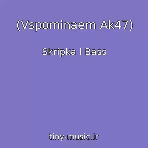 کاور آهنگ (Vspominaem Ak47) از Skripka I Bass