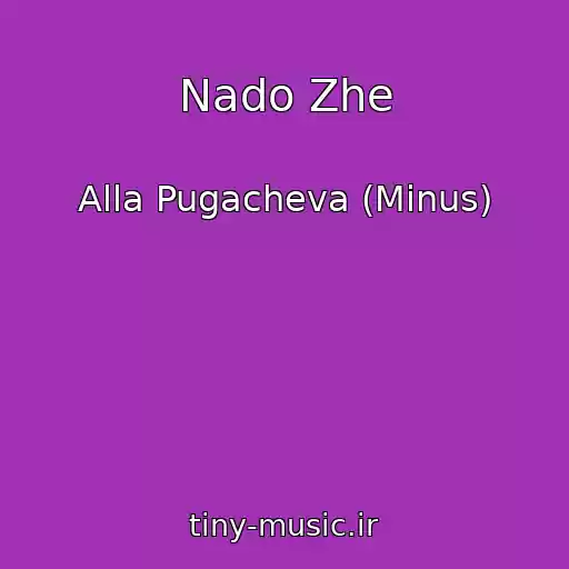 کاور آهنگ Nado Zhe از Alla Pugacheva (Minus)