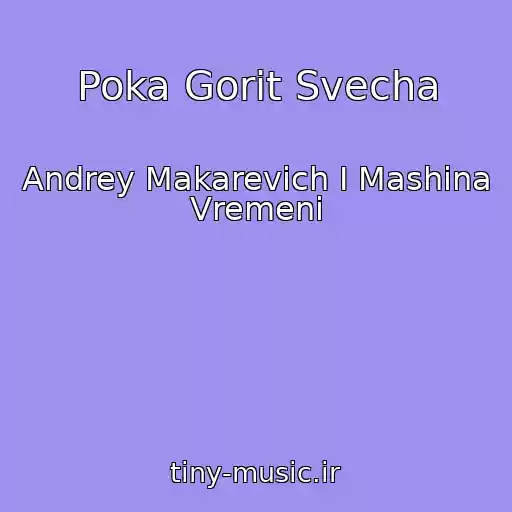 کاور آهنگ Poka Gorit Svecha از Andrey Makarevich I Mashina Vremeni