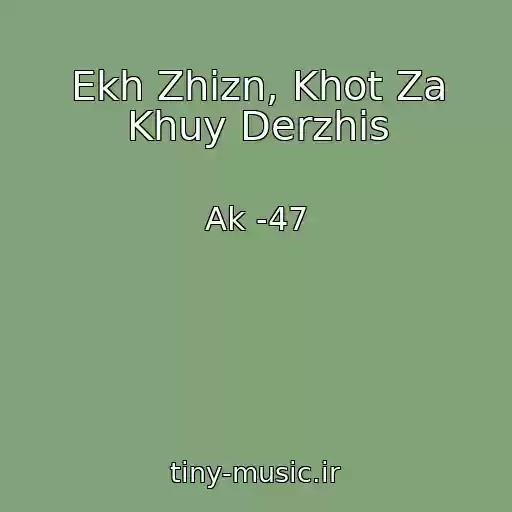 کاور آهنگ Ekh Zhizn, Khot Za Khuy Derzhis از Ak -47