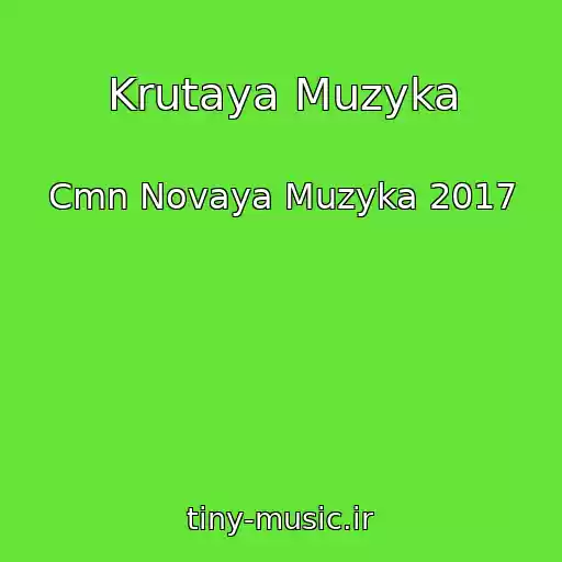 کاور آهنگ Krutaya Muzyka از Cmn Novaya Muzyka 2017