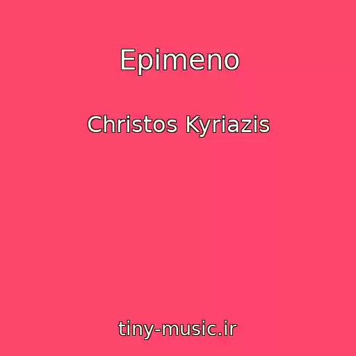کاور آهنگ Epimeno از Christos Kyriazis