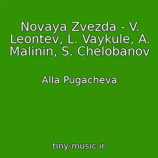 کاور آهنگ Novaya Zvezda - V. Leontev, L. Vaykule, A. Malinin, S. Chelobanov از Alla Pugacheva