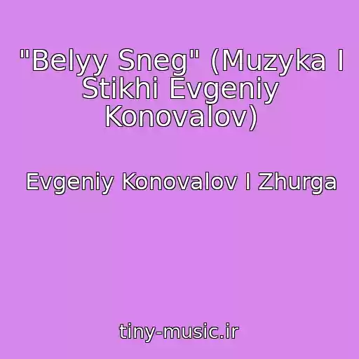 کاور آهنگ "Belyy Sneg" (Muzyka I Stikhi Evgeniy Konovalov) از Evgeniy Konovalov I Zhurga