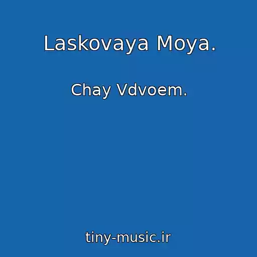 کاور آهنگ Laskovaya Moya. از Chay Vdvoem.