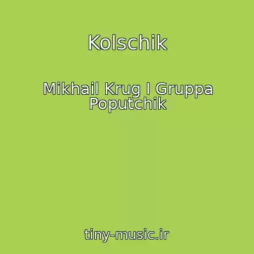 کاور آهنگ Kolschik از Mikhail Krug I Gruppa Poputchik