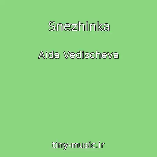 کاور آهنگ Snezhinka از Aida Vedischeva