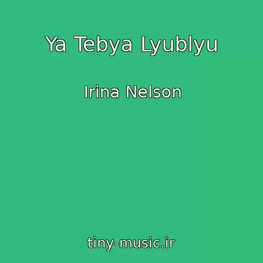 کاور آهنگ Ya Tebya Lyublyu از Irina Nelson