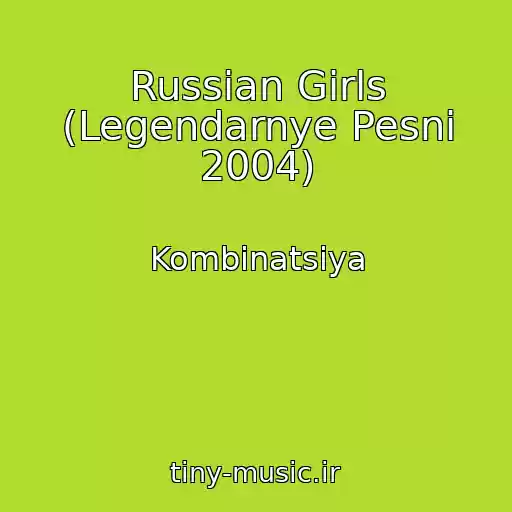 کاور آهنگ Russian Girls (Legendarnye Pesni 2004) از Kombinatsiya