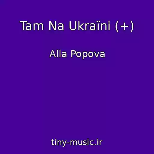 کاور آهنگ Tam Na Ukraїnі (+) از Alla Popova