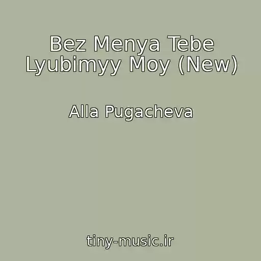 کاور آهنگ Bez Menya Tebe Lyubimyy Moy (New) از Alla Pugacheva