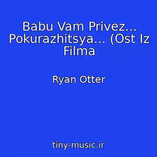 کاور آهنگ Babu Vam Privez... Pokurazhitsya... (Ost Iz Filma از Ryan Otter