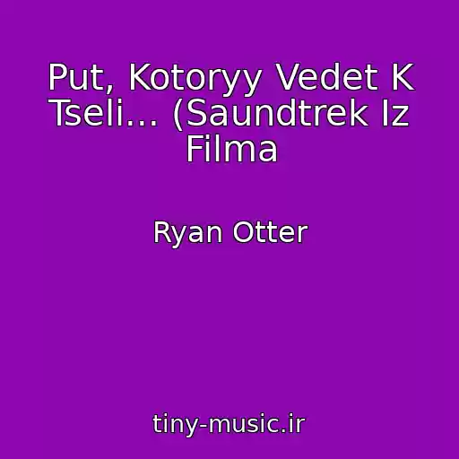 کاور آهنگ Put, Kotoryy Vedet K Tseli... (Saundtrek Iz Filma از Ryan Otter