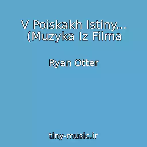 کاور آهنگ V Poiskakh Istiny... (Muzyka Iz Filma از Ryan Otter