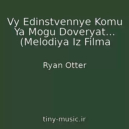 کاور آهنگ Vy Edinstvennye Komu Ya Mogu Doveryat... (Melodiya Iz Filma از Ryan Otter