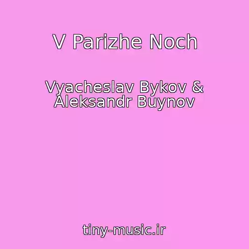 کاور آهنگ V Parizhe Noch از Vyacheslav Bykov & Aleksandr Buynov