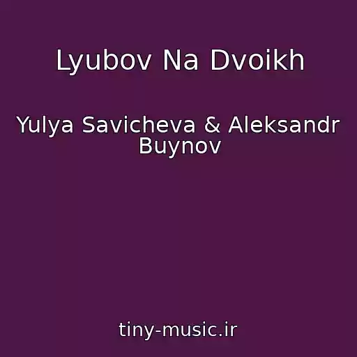 کاور آهنگ Lyubov Na Dvoikh از Yulya Savicheva & Aleksandr Buynov