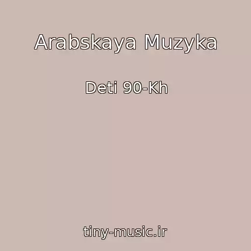 کاور آهنگ Arabskaya Muzyka از Deti 90-Kh