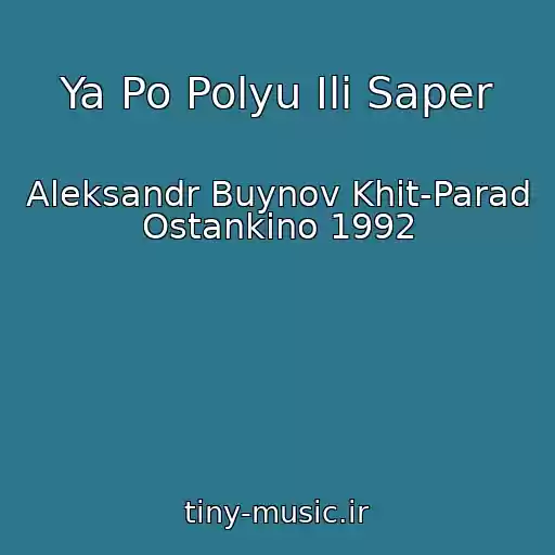 کاور آهنگ Ya Po Polyu Ili Saper از Aleksandr Buynov Khit-Parad Ostankino 1992