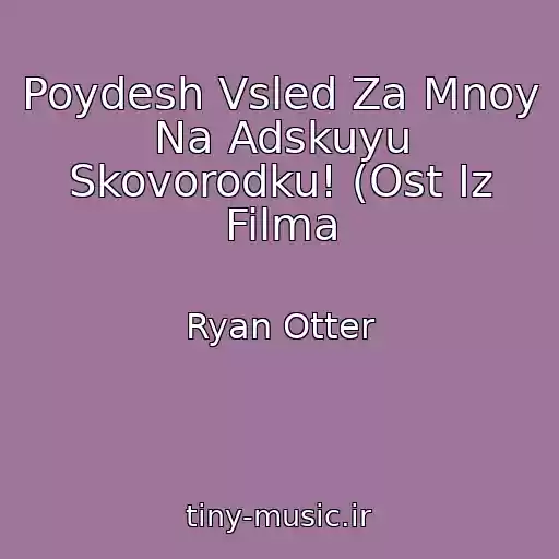 کاور آهنگ Poydesh Vsled Za Mnoy Na Adskuyu Skovorodku! (Ost Iz Filma از Ryan Otter