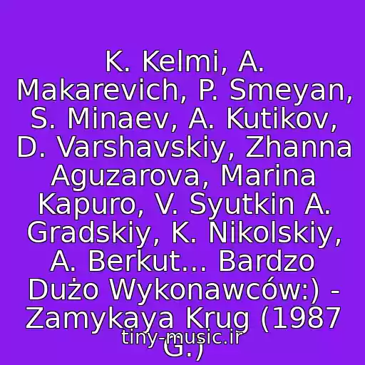 کاور آهنگ K. Kelmi, A. Makarevich, P. Smeyan, S. Minaev, A. Kutikov, D. Varshavskiy, Zhanna Aguzarova, Marina Kapuro, V. Syutkin A. Gradskiy, K. Nikolskiy, A. Berkut... Bardzo Dużo Wykonawców:) - Zamykaya Krug (1987 G.) از Kris Kelmi - Margarita Pushkina