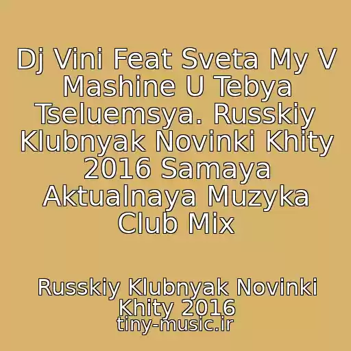 کاور آهنگ Dj Vini Feat Sveta My V Mashine U Tebya Tseluemsya. Russkiy Klubnyak Novinki Khity 2016 Samaya Aktualnaya Muzyka Club Mix از Russkiy Klubnyak Novinki Khity 2016