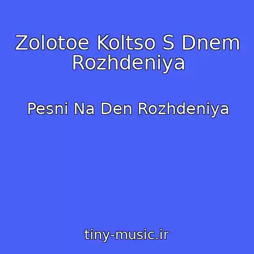 کاور آهنگ Zolotoe Koltso S Dnem Rozhdeniya از Pesni Na Den Rozhdeniya