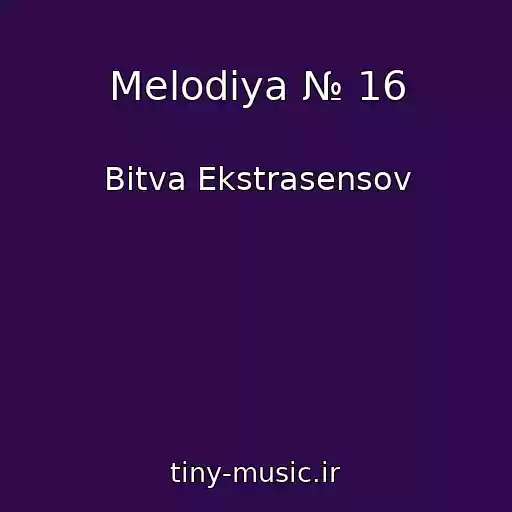 کاور آهنگ Melodiya № 16 از Bitva Ekstrasensov