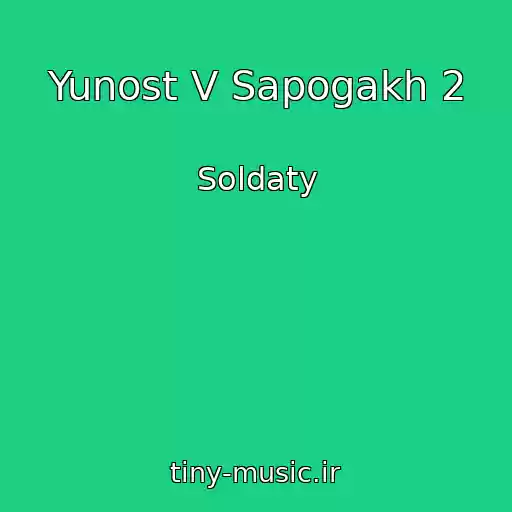 کاور آهنگ Yunost V Sapogakh 2 از Soldaty