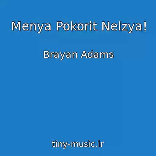 کاور آهنگ Menya Pokorit Nelzya! از Brayan Adams