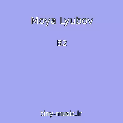 کاور آهنگ Moya Lyubov از B2