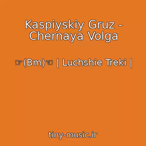 کاور آهنگ Kaspiyskiy Gruz - Chernaya Volga از ☞(Bm)☜ | Luchshie Treki |