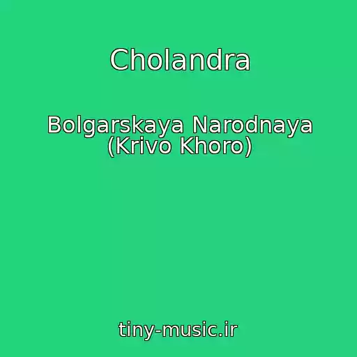 کاور آهنگ Cholandra از Bolgarskaya Narodnaya (Krivo Khoro)