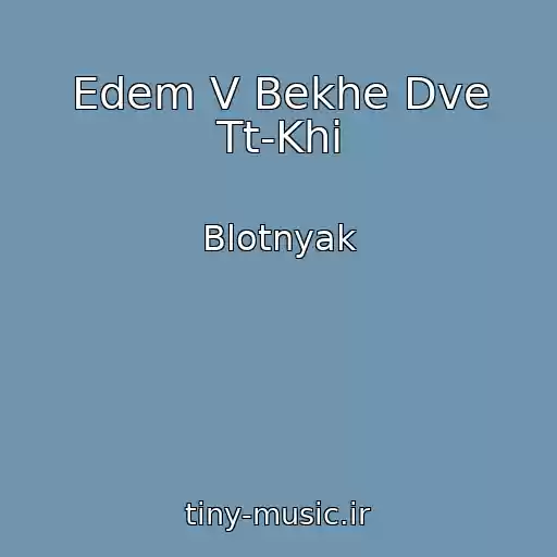 کاور آهنگ Edem V Bekhe Dve Tt-Khi از Blotnyak