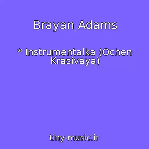 کاور آهنگ Brayan Adams از * Instrumentalka (Ochen Krasivaya)