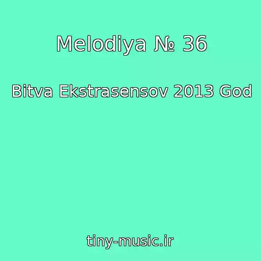 کاور آهنگ Melodiya № 36 از Bitva Ekstrasensov 2013 God
